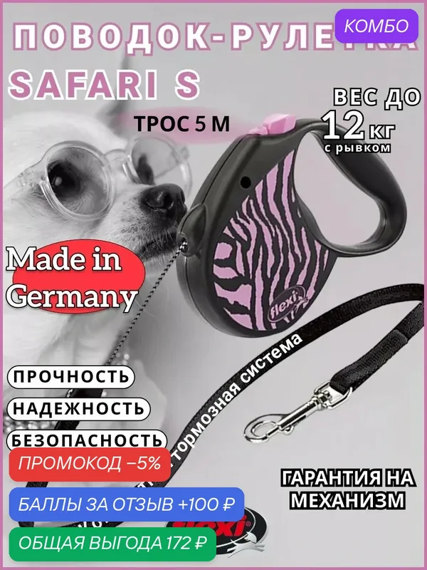 Поводок-рулетка Safari cord S 5m 12 kg pink Zebra — Flexi, промокод и 100 баллов за отзыв Яндекс Маркет