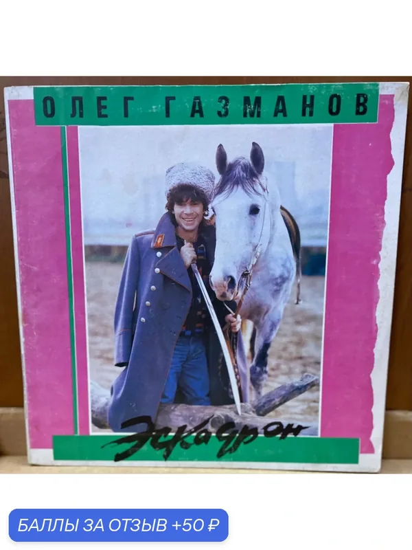 Виниловая пластинка Олег Газманов, Родион Газманов - Эскадрон 1991 год. СССР LP (Б/У) Ориниал — Орфей, 50 баллов за отзыв Яндекс Маркет
