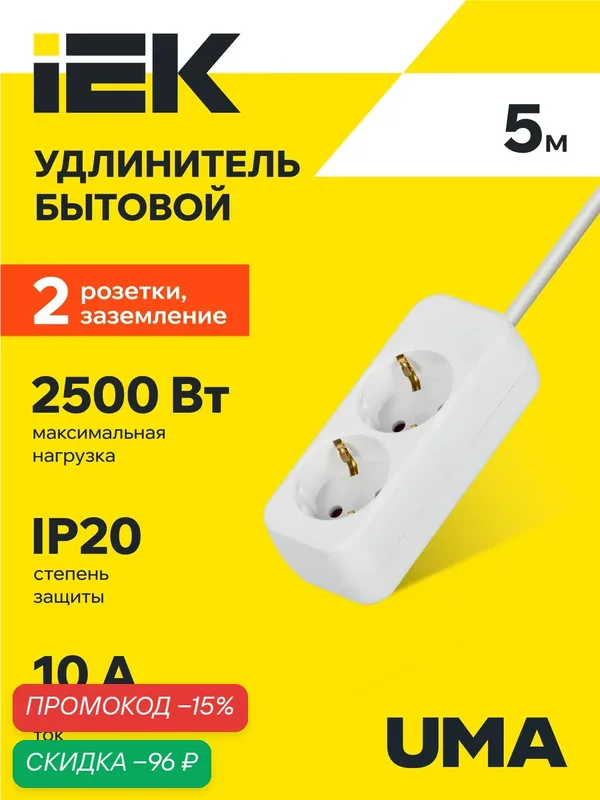 Удлинитель бытовой IEK UMA У02, 2 розетки 2P+PE, 5м, 10А, 2500Вт, белый, шторки, заземление — IEK, скидка по промокоду Яндекс Маркет