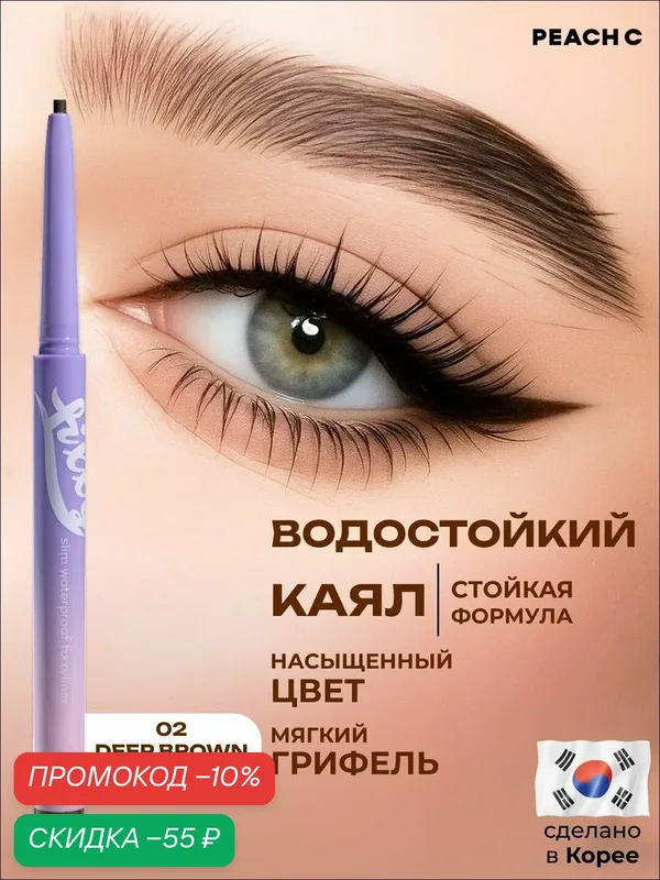Карандаш для глаз, темно - коричневый, Peach C, 02 Deep Brown — PEACH C, скидка по промокоду Яндекс Маркет