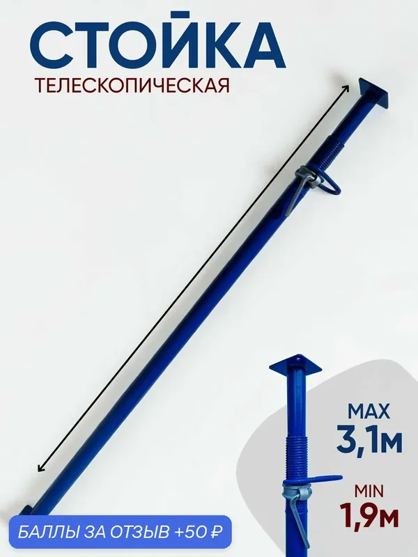 Стойка телескопическая для опалубки 3, 1м. — РУСИНСТРУМЕНТЫ, 50 баллов за отзыв Яндекс Маркет