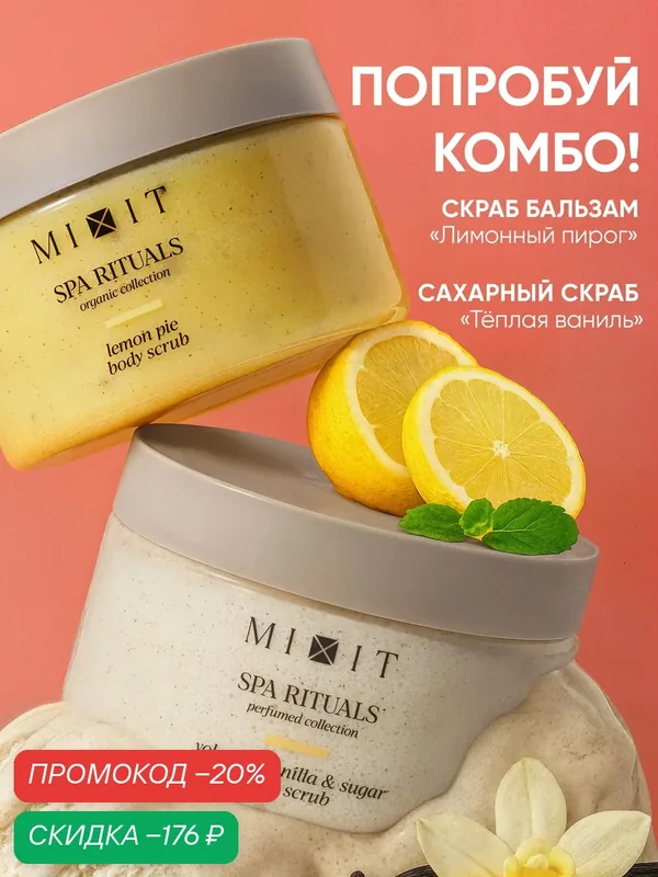 Набор MIXIT Spa Rituals, скрабы для тела с ароматами ванили и лимонного пирога, 2 шт — MIXIT, скидка по промокоду Яндекс Маркет