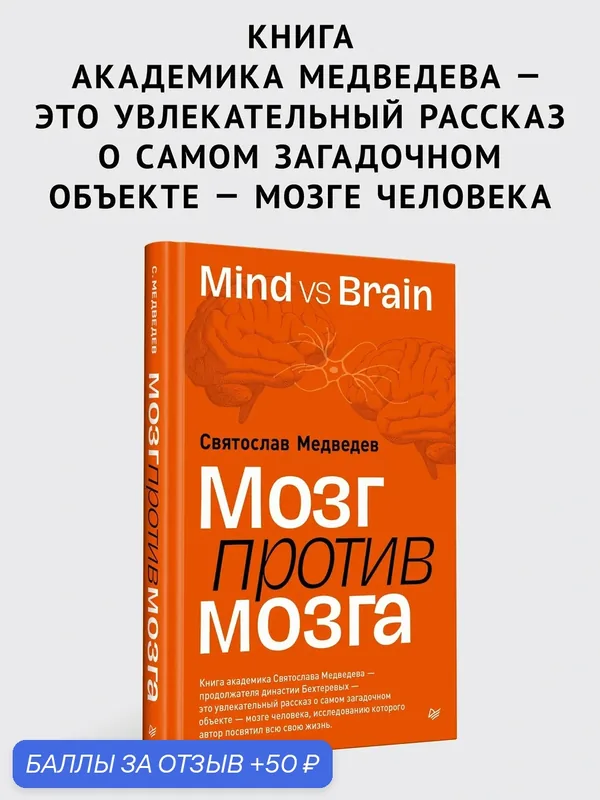 Мозг против мозга. Mind vs brain / книги о мозге / Святослав Медведев — Питер, 50 баллов за отзыв Яндекс Маркет
