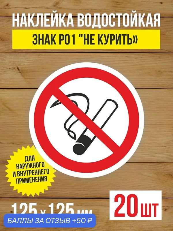 Наклейка Знак Р01 "Не курить", "Курение запрещено" виниловая, ГОСТ, 125х125 мм, 20 шт — Бумажный барон, 50 баллов за отзыв Яндекс Маркет