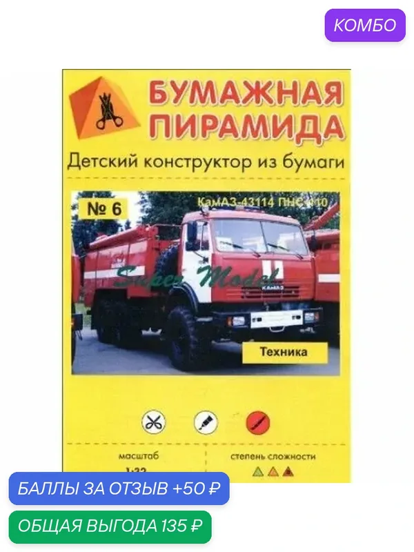 Сборная бумажная модель Противопожарный автомобиль КамАЗ-43114 ПНС-110 - Бумажная пирамида №6 (журнал) — Бумажная пирамида, промокод и 50 баллов за отзыв Яндекс Маркет