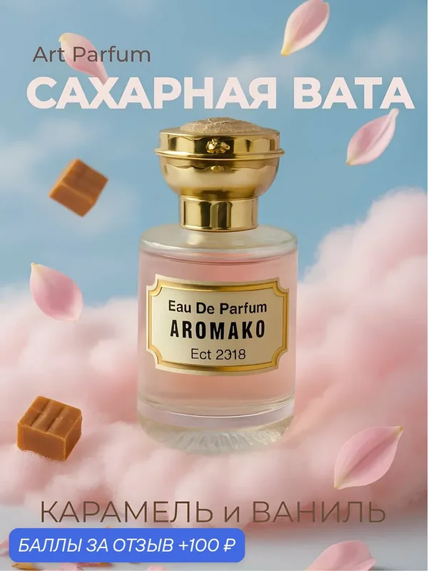 Арт парфюм AromaKo Parfume "Сахарная вата", 30 мл сладкий аромат, гурманский — AromaKo, скидка по промокоду Яндекс Маркет