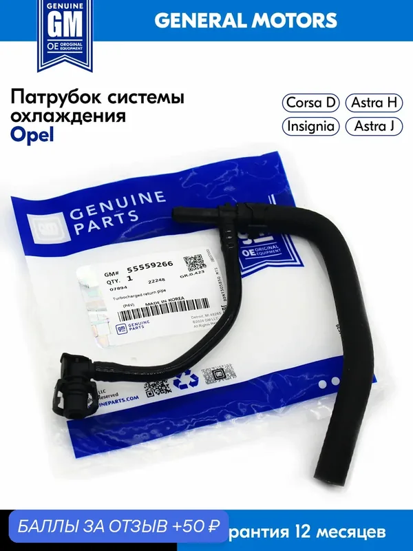Шланг системы охлаждения General Motors, для Opel Astra, Corsa, Insignia — GENERAL MOTORS, 50 баллов за отзыв Яндекс Маркет
