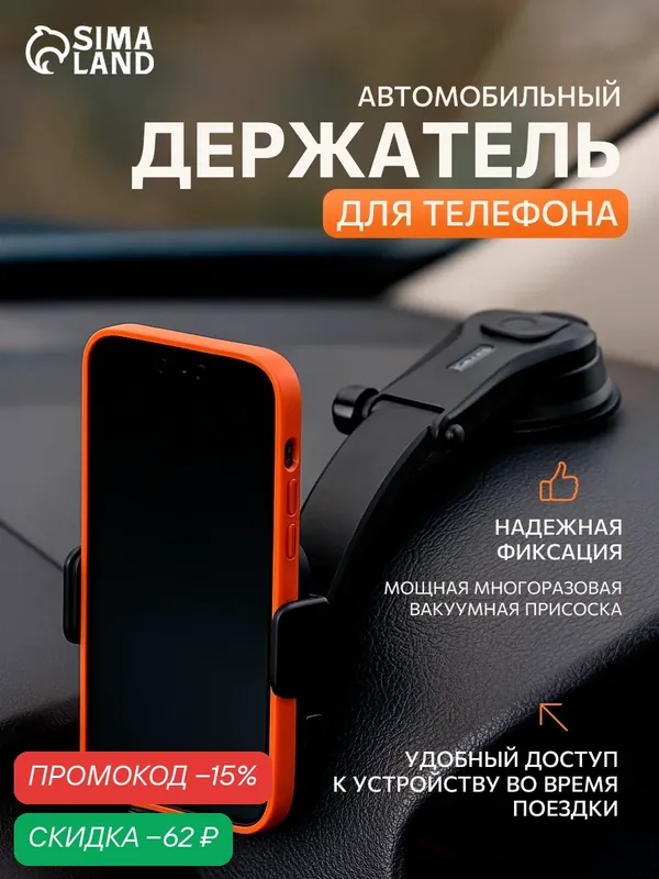 Держатель автомобильный для телефона, зажим, на присоске, диагональ 7.2 — Сима-ленд, скидка по промокоду Яндекс Маркет