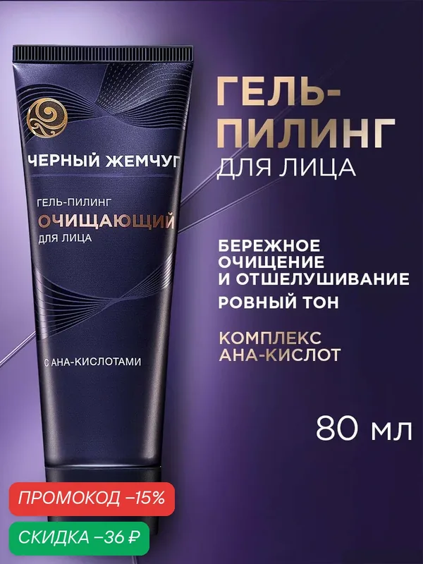Черный Жемчуг Скраб для лица LiftActivator Очищающий с AHA-кислотами, гель пилинг для лица 80 мл — Черный жемчуг, скидка по промокоду Яндекс Маркет