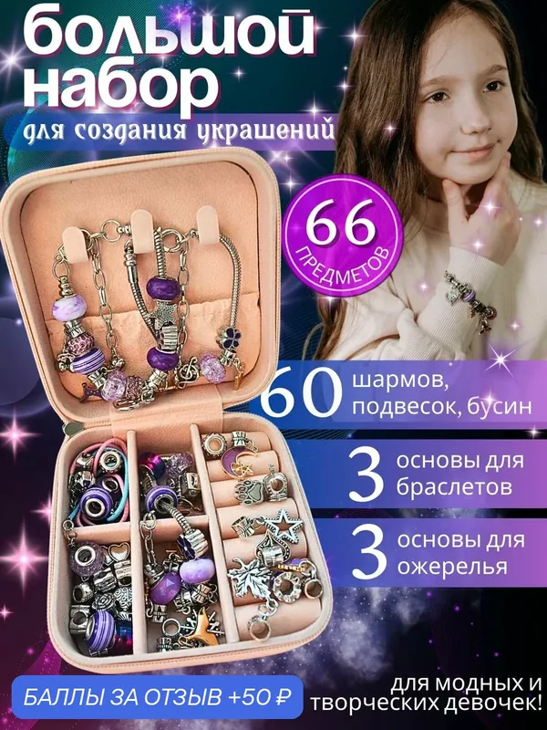 Набор для создания украшений — 50 баллов за отзыв Яндекс Маркет