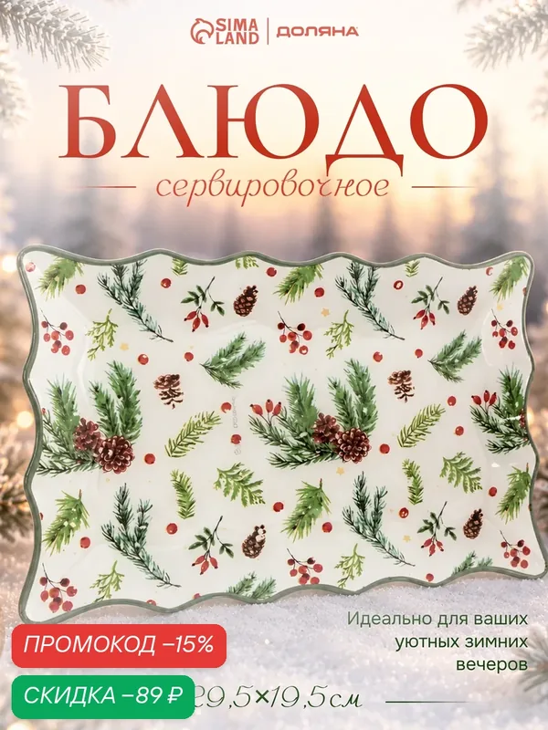 Блюдо новогоднее серивировочное Доляна «Еловые ветки», 29.5×19.5 см, стекло, белое, зелёное — Доляна, скидка по промокоду Яндекс Маркет