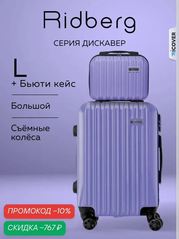 Комплект чемоданов — RIDBERG, скидка по промокоду Яндекс Маркет