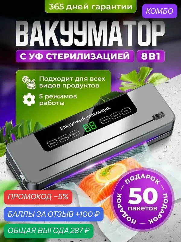 Вакуумный упаковщик, вакууматор для продуктов, 50 пакетов — промокод и 100 баллов за отзыв Яндекс Маркет