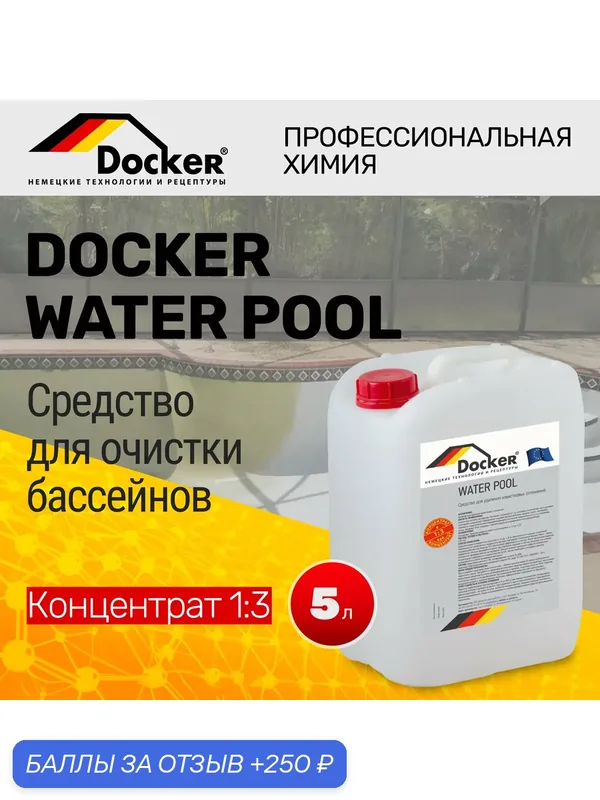 DOCKER WATER POOL: Концентрированный очиститель известковых отложений для бассейнов и СПА, 5 л — DOCKER, 250 баллов за отзыв Яндекс Маркет
