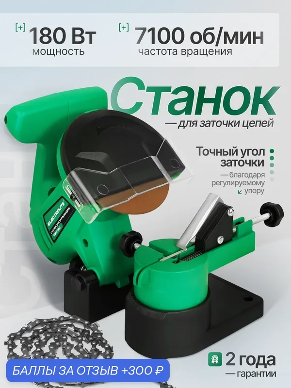 Станок для заточки цепи Electrolite GWS 180 ( 180т, 7100 об/мин ) — Electrolite, 300 баллов за отзыв Яндекс Маркет