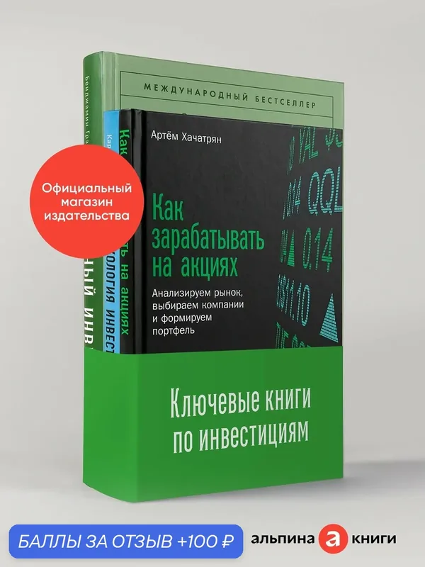 Комплект "Ключевые книги по инвестициям" Разумный инвестор, Как зарабатывать на акциях, Психология инвестирования) — Альпина Паблишер, 100 баллов за отзыв Яндекс Маркет