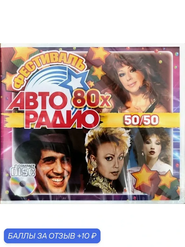 Фестиваль Авторадио 80х 50/50. СД диск — 10 баллов за отзыв Яндекс Маркет