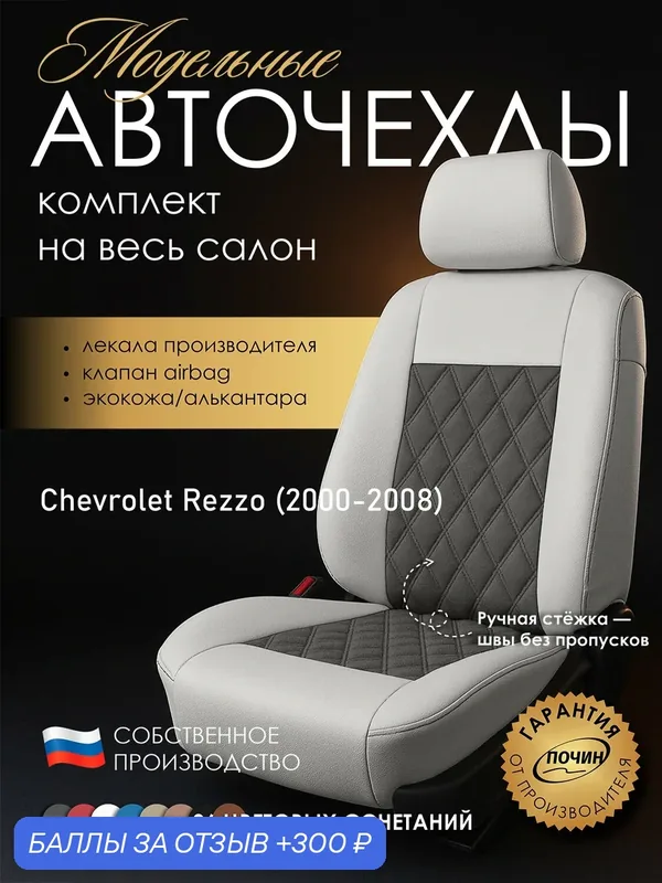 Авточехлы Chevrolet Rezzo "Двойной ромб" алькантара-экокожа, белый/серый — ПОЧИН, 300 баллов за отзыв Яндекс Маркет