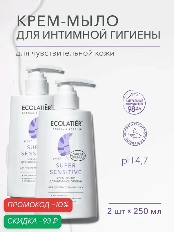 Крем-мыло для интимной гигиены ECOLATIER "Super Sensitive" для чувствительной кожи, 2 шт х 250 мл — ECOLATIER, скидка по промокоду Яндекс Маркет