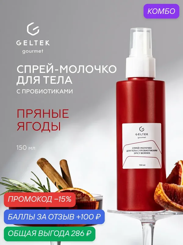 Гельтек Спрей-молочко для тела Spicy Berries с пробиотиками и пантенолом увлажняющее парфюмированное Geltek Gourmet, 150 мл — Гельтек, промокод и 100 баллов за отзыв Яндекс Маркет