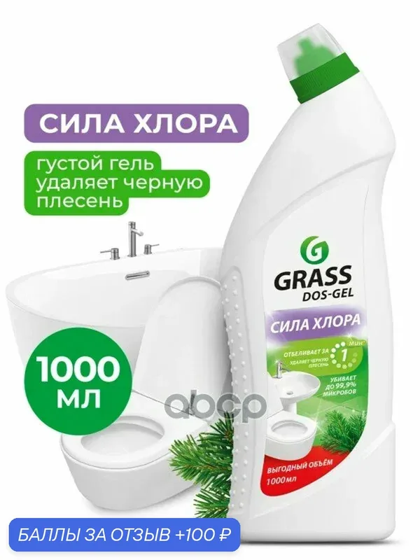 Чистящее средство с дезинфекцией DOS-Gel флакон 1 мл GraSS GraSS арт. 125436 — GRASS, 100 баллов за отзыв Яндекс Маркет