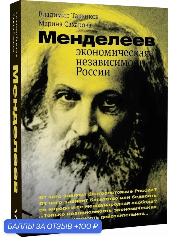 Таранков В, Сахарова М. Менделеев: экономическая независимость России — Бослен, 100 баллов за отзыв Яндекс Маркет
