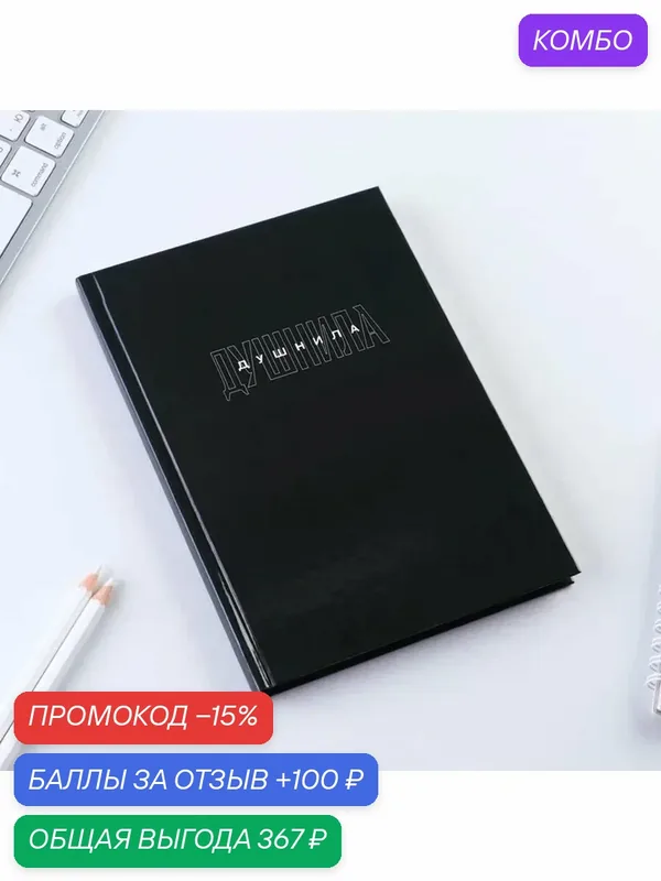 Стильный ежедневник в твердой обложке А5 — промокод и 100 баллов за отзыв Яндекс Маркет