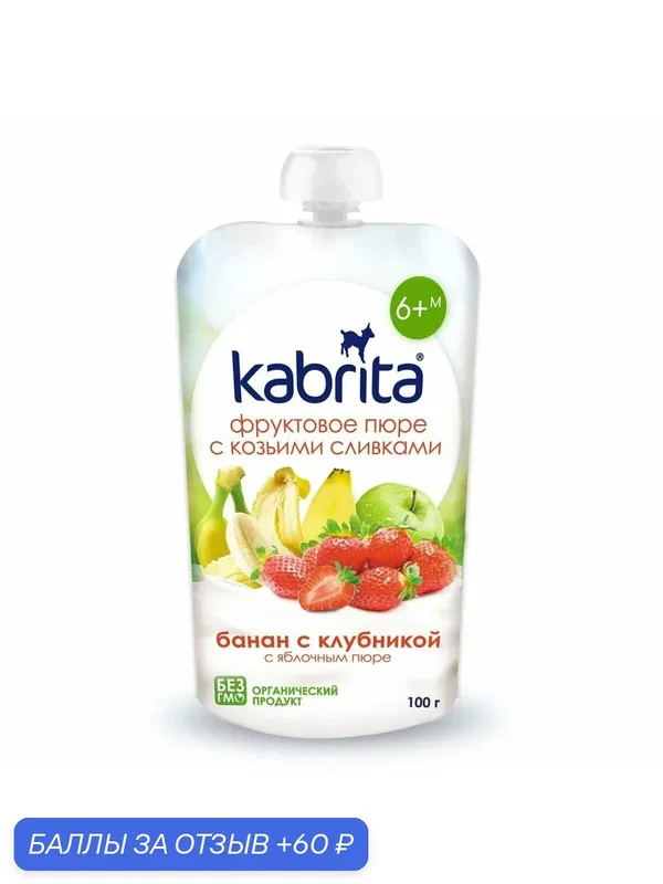 Банан с клубникой и яблочным пюре Kabrita — Kabrita, 60 баллов за отзыв Яндекс Маркет