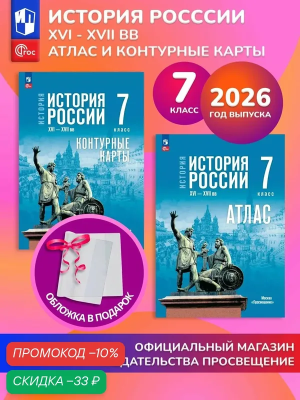 История России. 7 класс. Комплект Атлас и контурные карты 2026 ГУ+обл — Просвещение, скидка по промокоду Яндекс Маркет