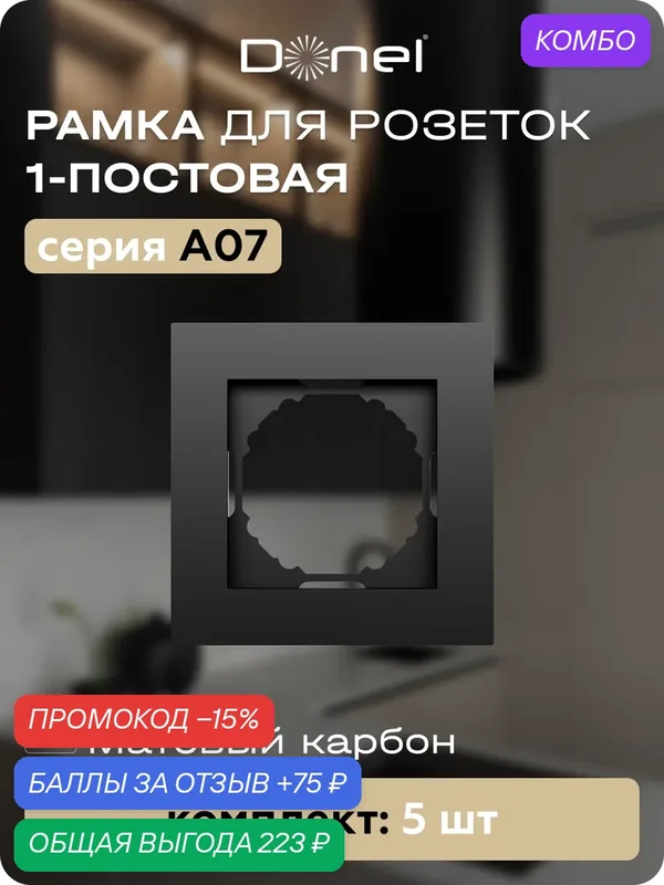 Рамка на 1 пост, универсальный монтаж, термопласт, цвет матовый карбон, набор 5 штук, коллекция A07, Donel — Donel, промокод и 75 баллов за отзыв Яндекс Маркет