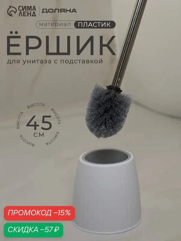 Ерш Доляна "Классик", для унитаза, белый, пластиковый, напольный — Доляна, скидка по промокоду Яндекс Маркет