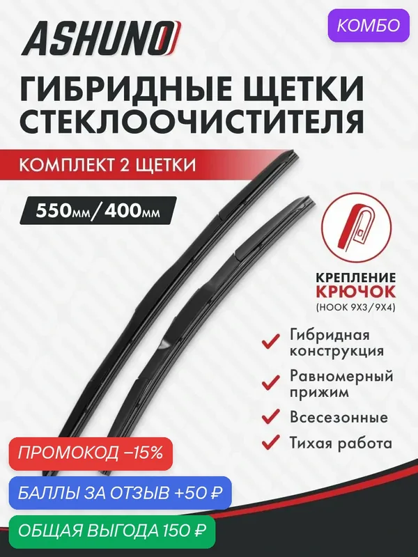 Щетки стеклоочистителя гибридные 550/400 для Nissan Almera Sedan N16E 03.2001-11.2006 — Ashuno, промокод и 50 баллов за отзыв Яндекс Маркет