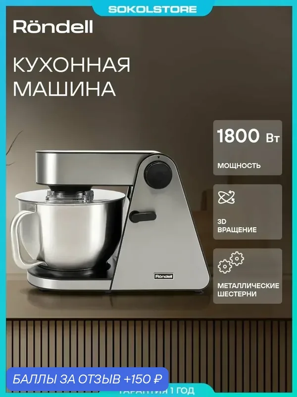 Кухонная машина RDE-1405 планетар. вращ. 1800Вт серебристый — Rondell, 150 баллов за отзыв Яндекс Маркет