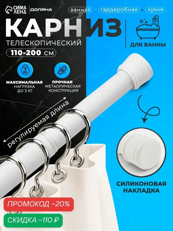 Карниз для ванной «Доляна», телескопический, 110-200 см, стальной, белый — Доляна, скидка по промокоду Яндекс Маркет