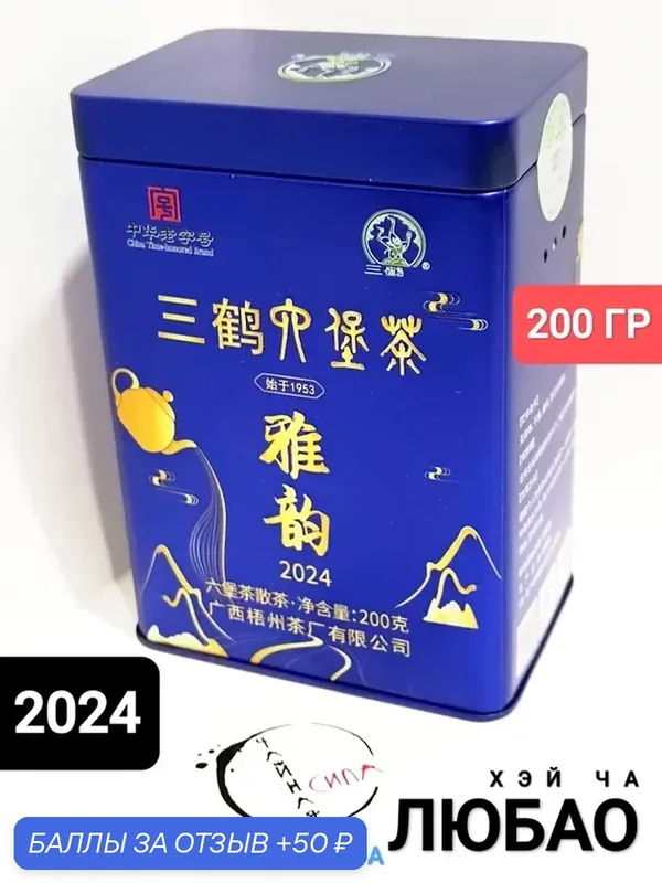 Лю Бао Хэй Ча "Синяя банка", 200 гр, 2024 г. Ф-ка Сань Хэ / Три журавля, Гуанси, Китай. Настоящий китайский чёрный чай — скидка по промокоду Яндекс Маркет
