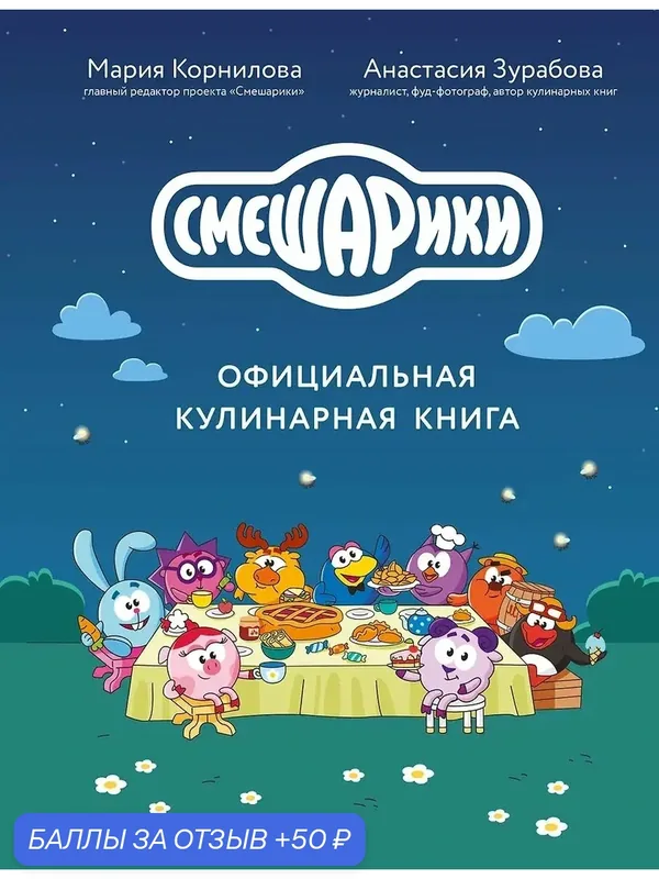 Смешарики. Официальная кулинарная книга — ЭКСМО, 50 баллов за отзыв Яндекс Маркет