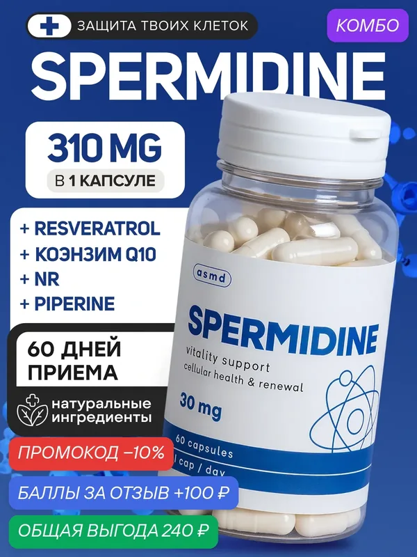 Спермидин (Spermidine) + Ресвератрол + Коэнзим Q10 — промокод и 100 баллов за отзыв Яндекс Маркет