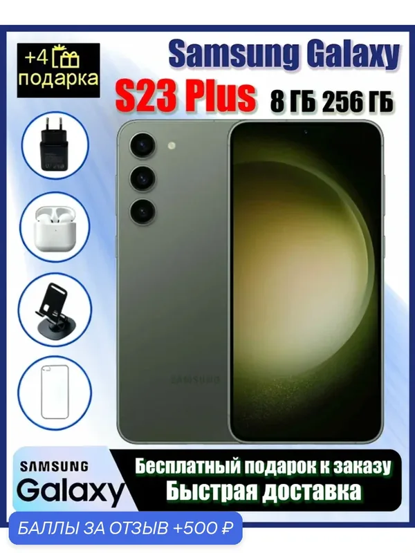 Samsung Galaxy S23 Plus 8/256 ГБ Зёлёный — Samsung, 500 баллов за отзыв Яндекс Маркет