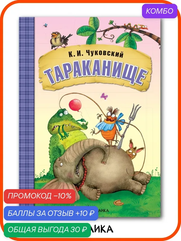 Сказка Тараканище "мозаика kids" для детей и малышей, К. И. Чуковский, мягкая обложка — Мозаика kids, скидка по промокоду Яндекс Маркет
