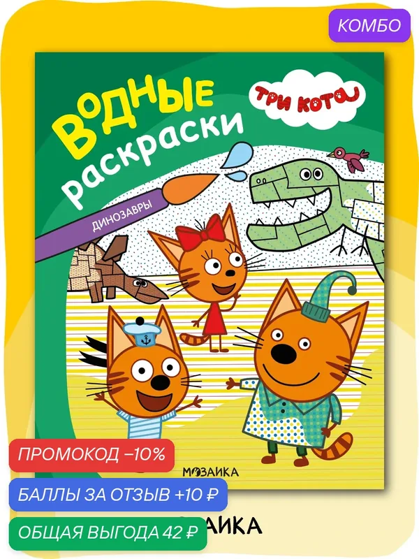 Водная раскраска Три кота обучающая для детей и малышей, Динозавры — Мозаика kids, скидка по промокоду Яндекс Маркет