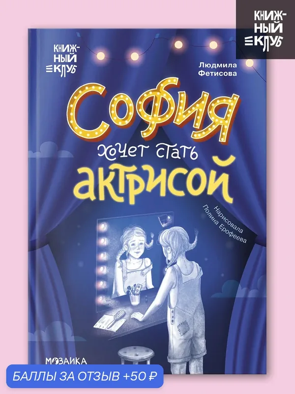 София хочет стать актрисой, Сам почитаю! "Книжный клуб" книга для детей и малышей, познавательная литература, сказки — Мозаика kids, скидка по промокоду Яндекс Маркет