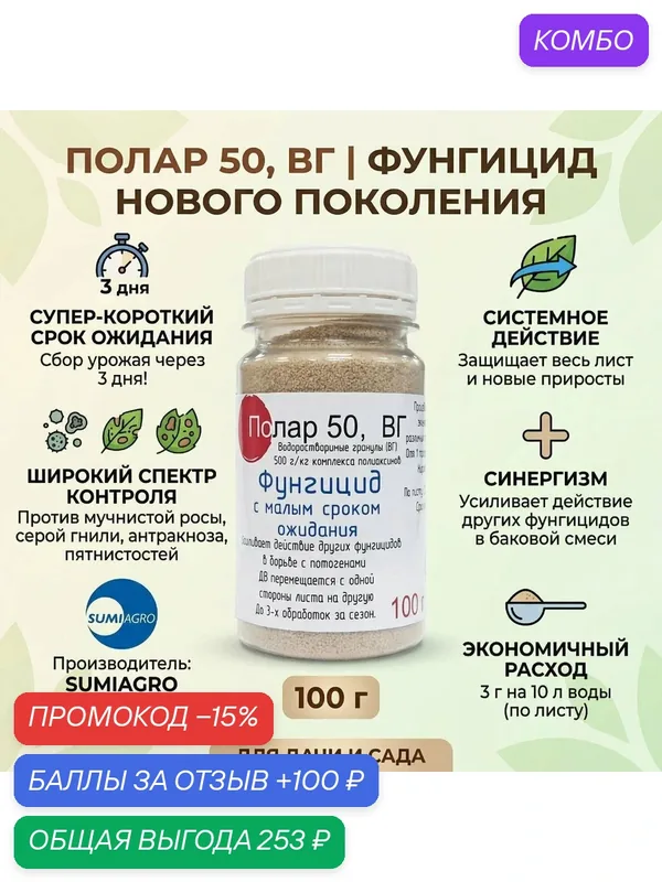 Полар 50, фунгицид с малым сроком ожидания, лечащий системный фунгицид от заболеваний 15гр (ручная фасовка) — SUMI AGRO, 100 баллов за отзыв Яндекс Маркет