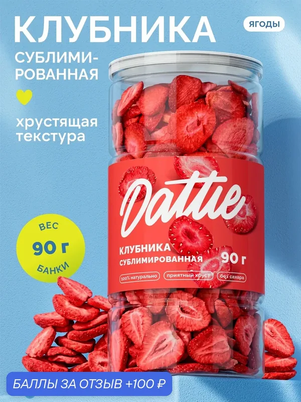 Клубника сублимированная Dattie, 90 г слайсы, 100% натурально, ягоды без сахара — Dattie, 100 баллов за отзыв Яндекс Маркет