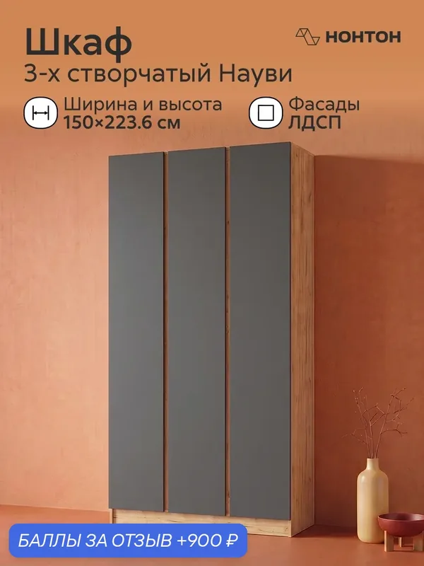 Шкаф распашной 3-х створчатый Науви, Ш:150 * Г:50.6 * В:223.6, (дуб крафт / графит) — НОНТОН, 900 баллов за отзыв Яндекс Маркет