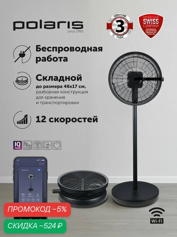 Вентилятор Polaris PSF 4025, WiFi, IQHome, черный, 12 скоростей — Polaris, скидка по промокоду Яндекс Маркет