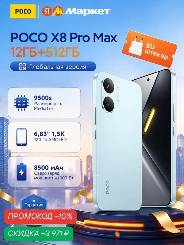 POCO X8 Pro Max Смартфон NFC 8500 мАч Гиперзаряд мощностью 100 Вт — Xiaomi, скидка по промокоду Яндекс Маркет