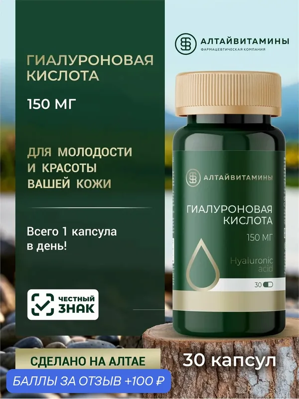 Гиалуроновая кислота Алтайвитамины, капсулы, №30, для кожи и суставов — Алтайвитамины, 100 баллов за отзыв Яндекс Маркет