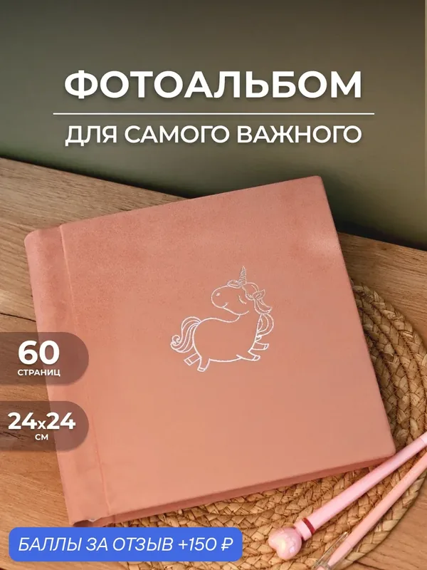 Фотоальбом MAlbums, ручная работа, универсальный, подарочная упаковка — 150 баллов за отзыв Яндекс Маркет