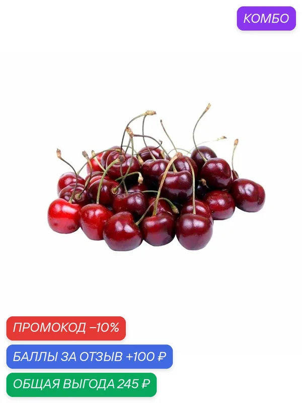 Черешня Узбекистан — 1кг, свежая. Витамины и минералы. Быстрая доставка — промокод и 100 баллов за отзыв Яндекс Маркет