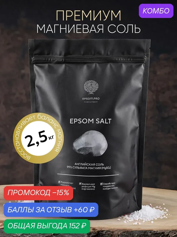 Epsom.pro, Английская соль для ванны магниевая, для похудения, успокаивающая, расслабляющая, 2, 5 кг — EPSOM.PRO, промокод и 60 баллов за отзыв Яндекс Маркет